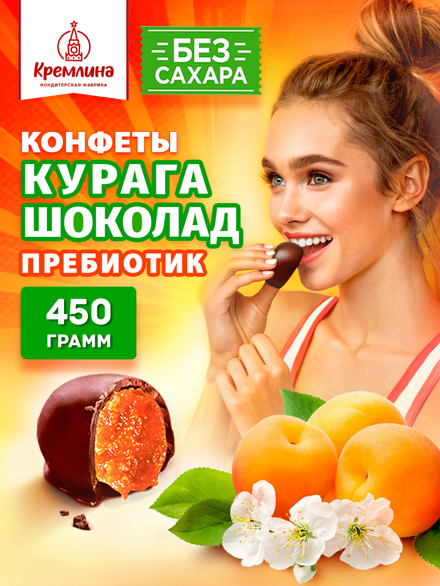 Конфеты без сахара Кремлина Курага 450г - фото 6