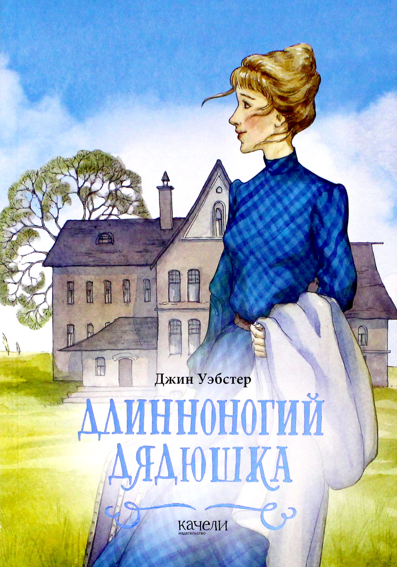Книга Качели Длинноногий дядюшка - фото 1