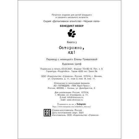 Книга Детективное агентство Чёрная лапа Осторожно яд Том 3
