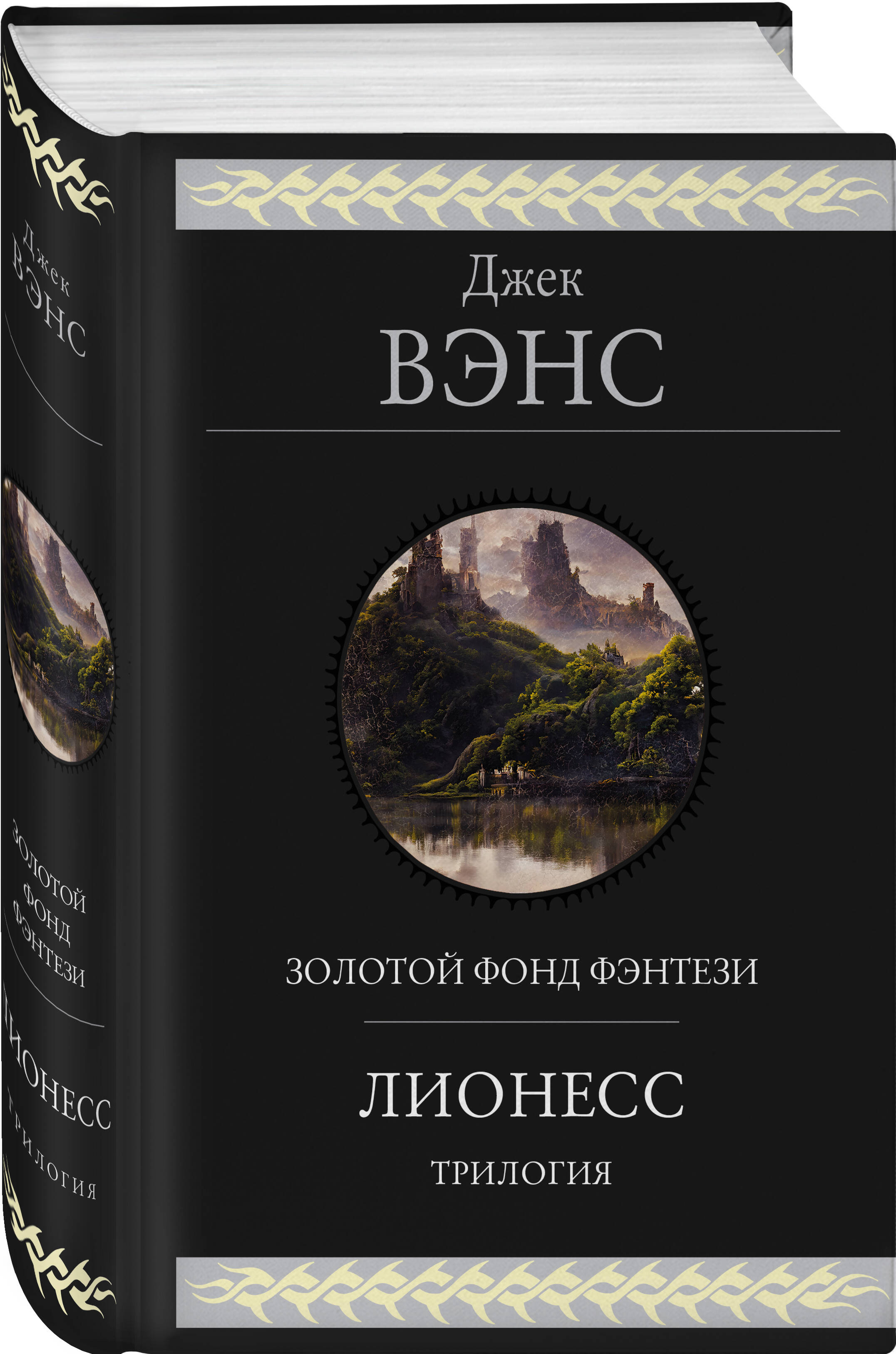 Книга Эксмо Лионесс. Трилогия - фото 1