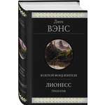Книга Эксмо Лионесс. Трилогия