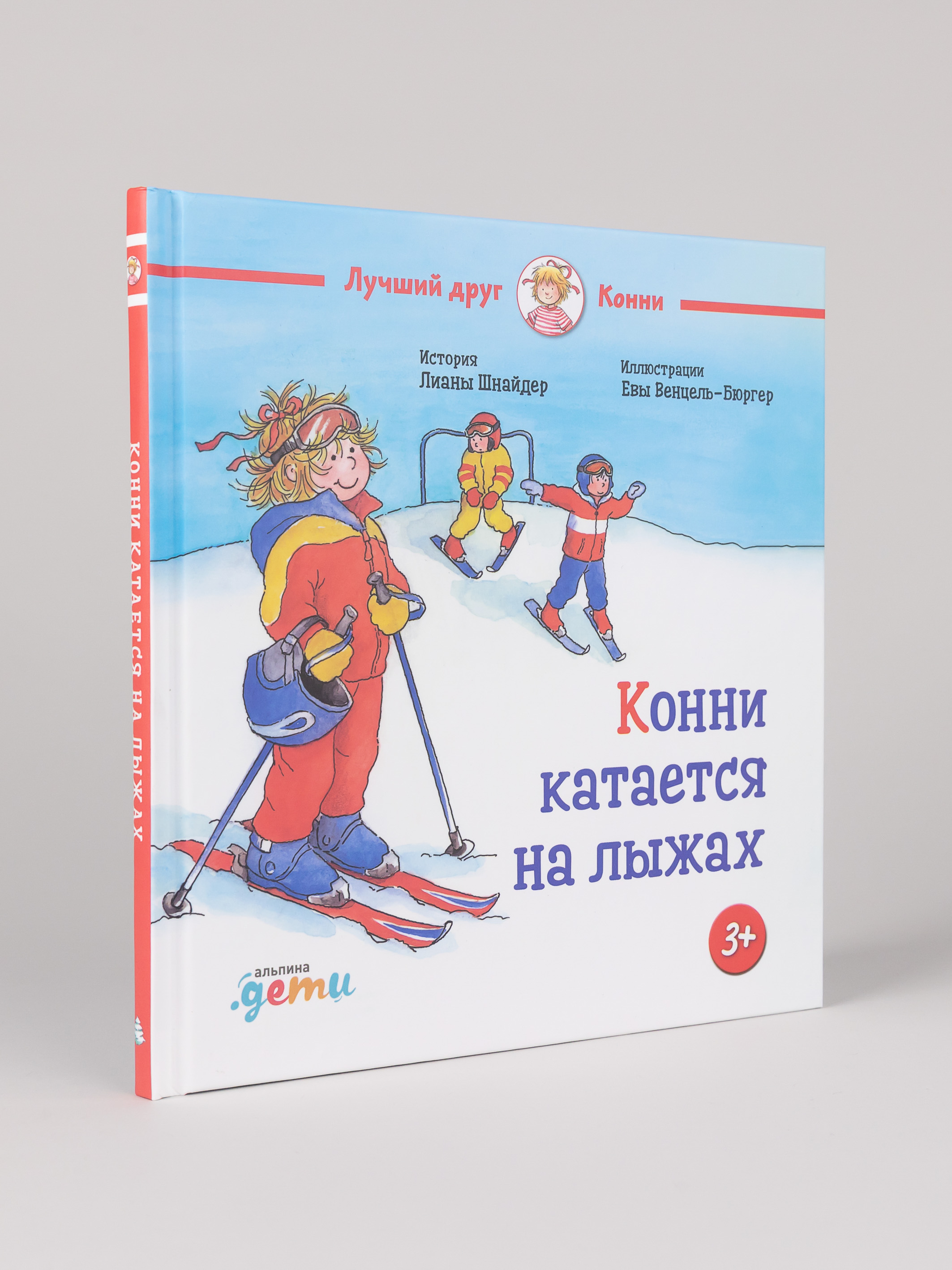 Книга Альпина. Дети Конни катается на лыжах - фото 8