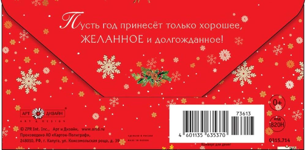 Открытка конверт для денег Арт и Дизайн С Новым Годом Счастья 83х167 мм - фото 4