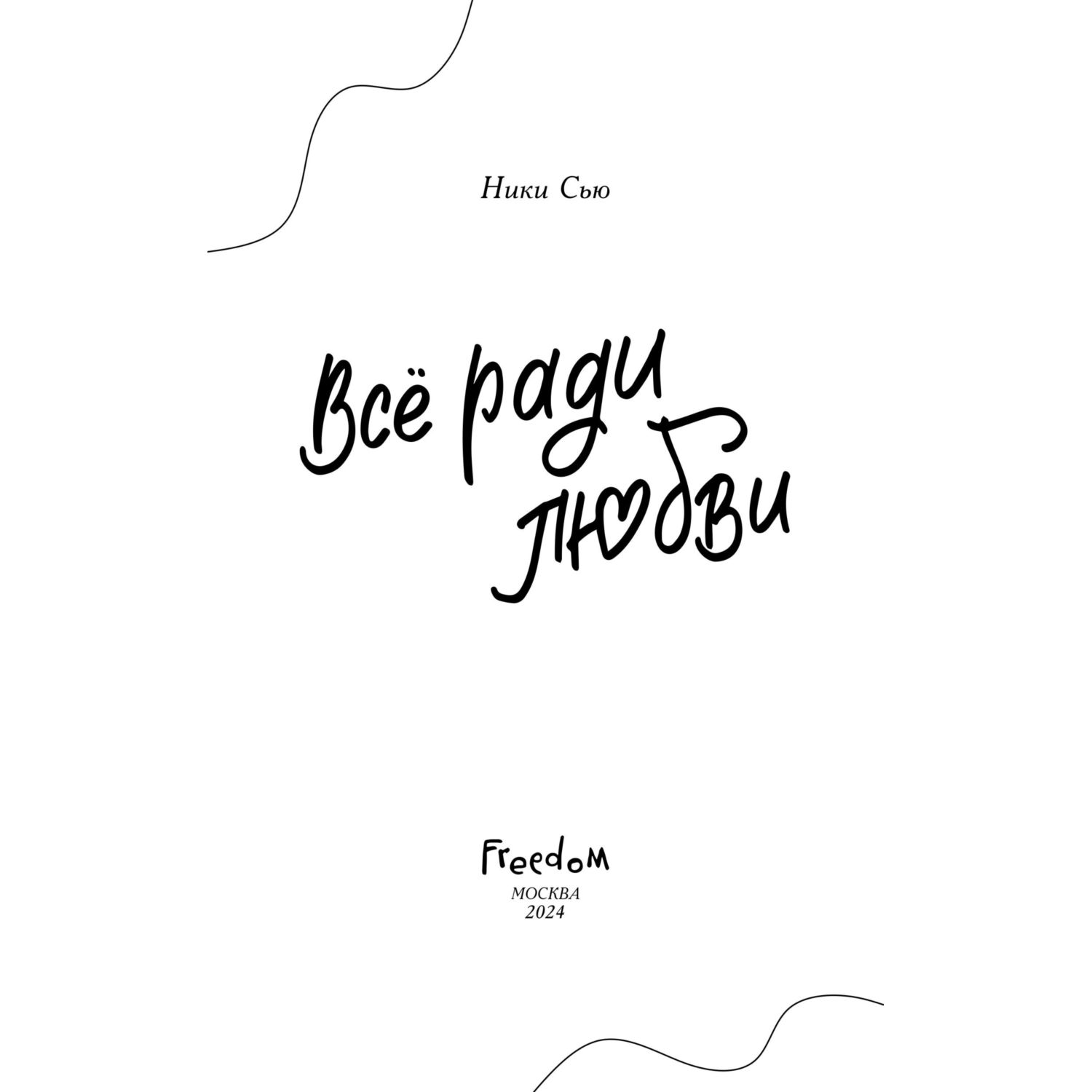 Книга Эксмо Навсегда в моём сердце. Всё ради любви - фото 3