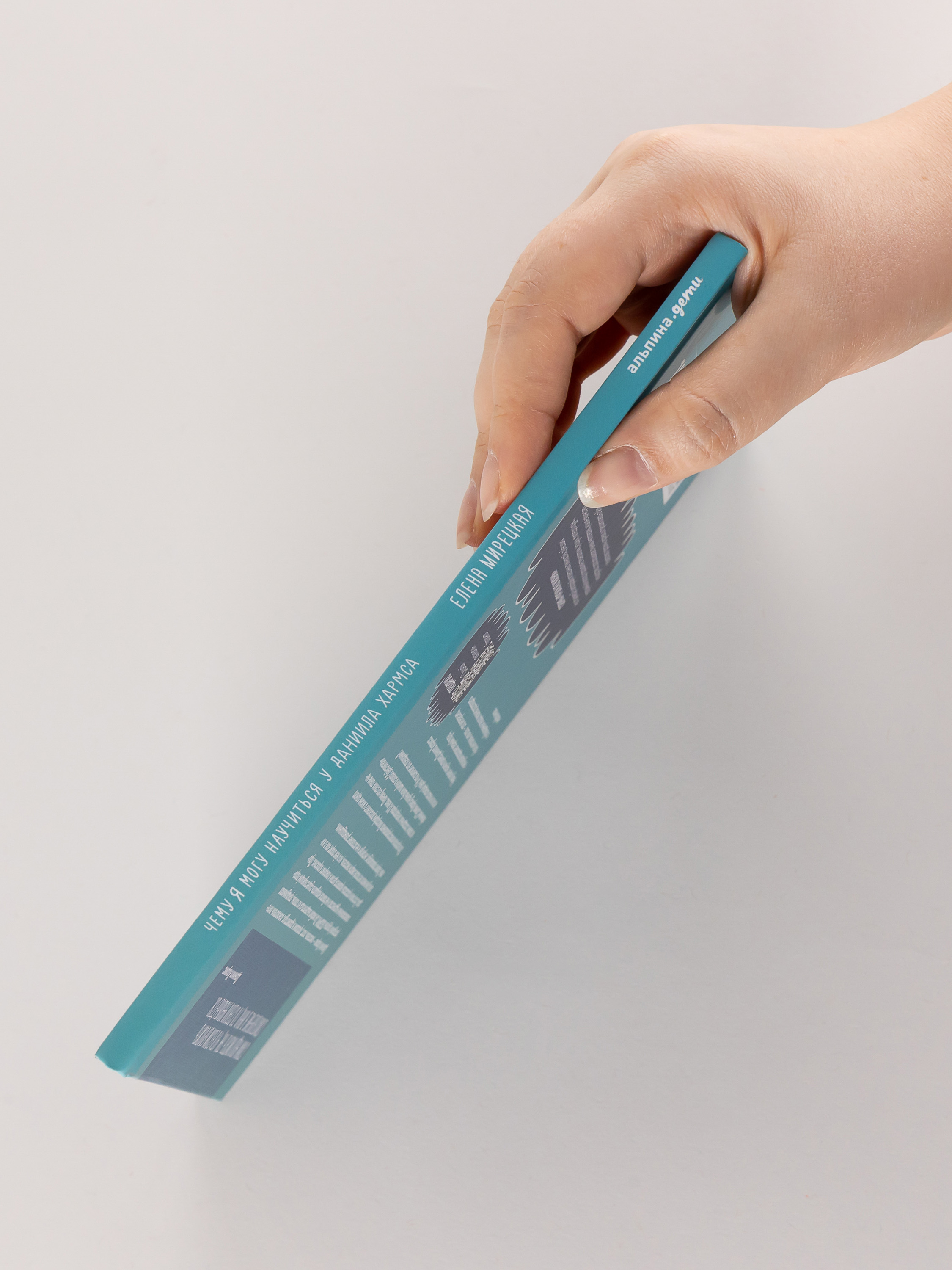 Книга Альпина. Дети Чему я могу научиться у Даниила Хармса - фото 2