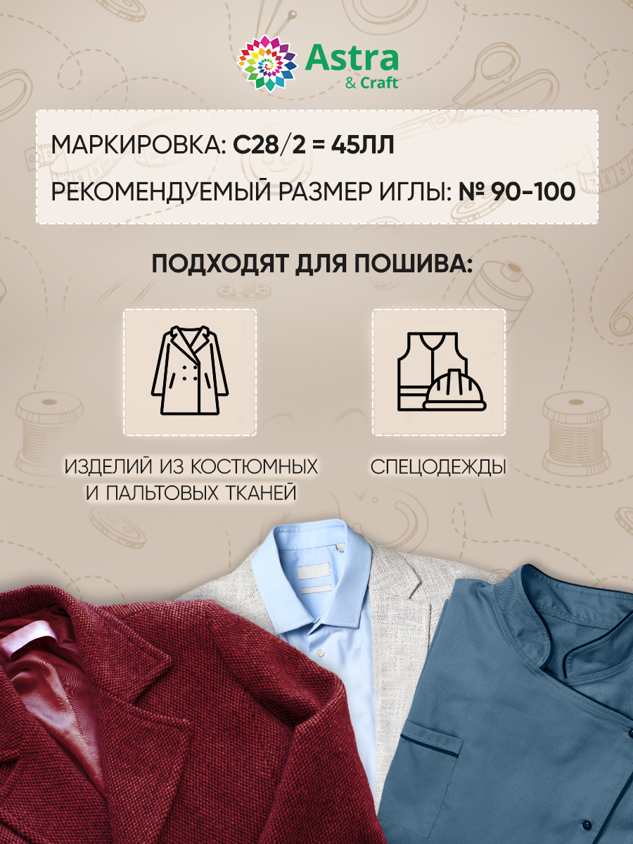 Нитки для шитья армированные №45 Astra Craft 2000м - фото 3