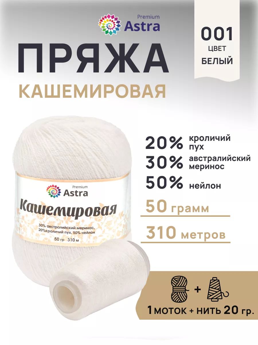 Пряжа Astra Premium Кашемировая Cashmere полушерстяная 50 г 310 м 001 белый 1 моток - фото 1