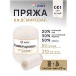 Пряжа Astra Premium Кашемировая Cashmere полушерстяная 50 г 310 м 001 белый 1 моток