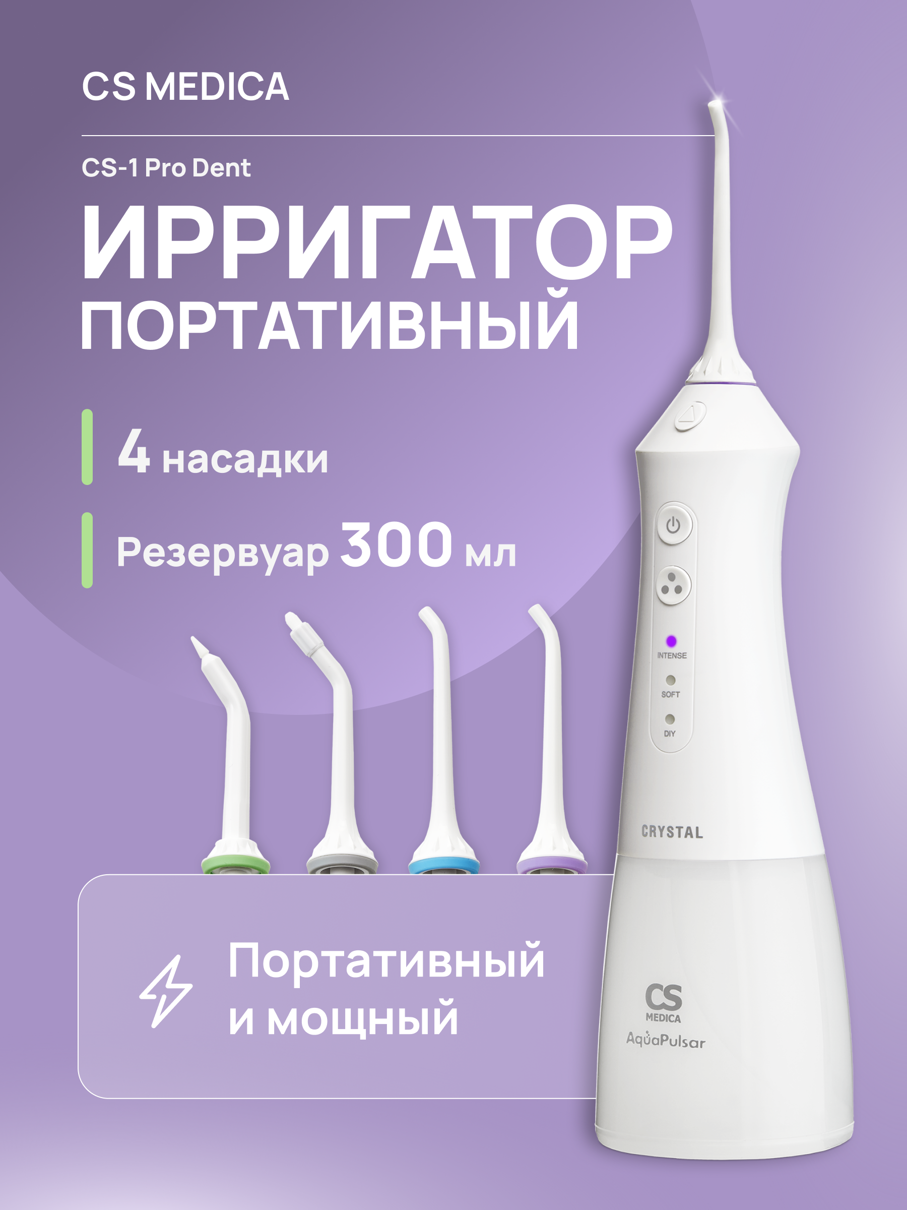Ирригатор CS MEDICA импульсный 3 реж. - фото 1