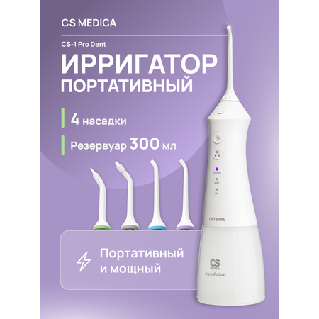 Ирригатор CS MEDICA импульсный 3 реж.