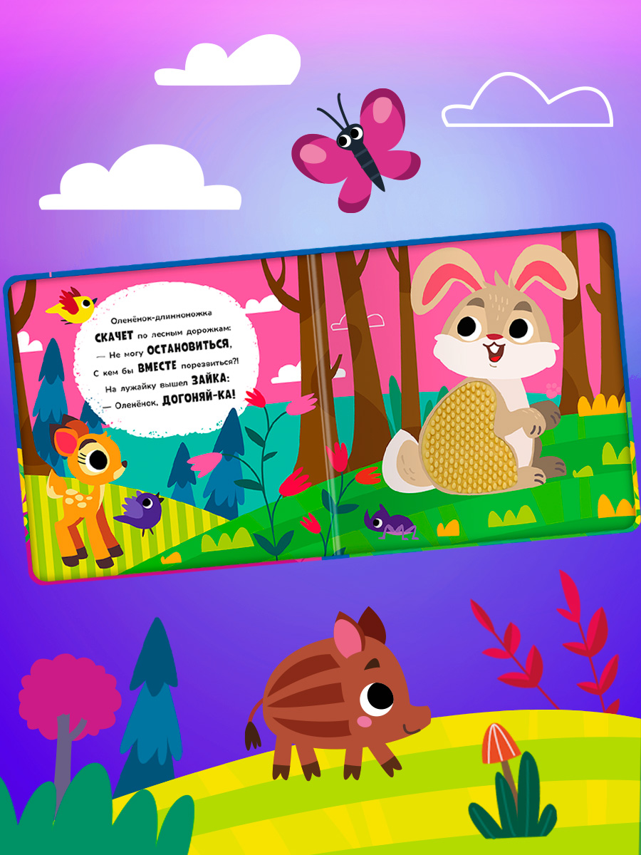 Тактильная книга Омега-Пресс стихи для детей Животные в лесу - фото 8