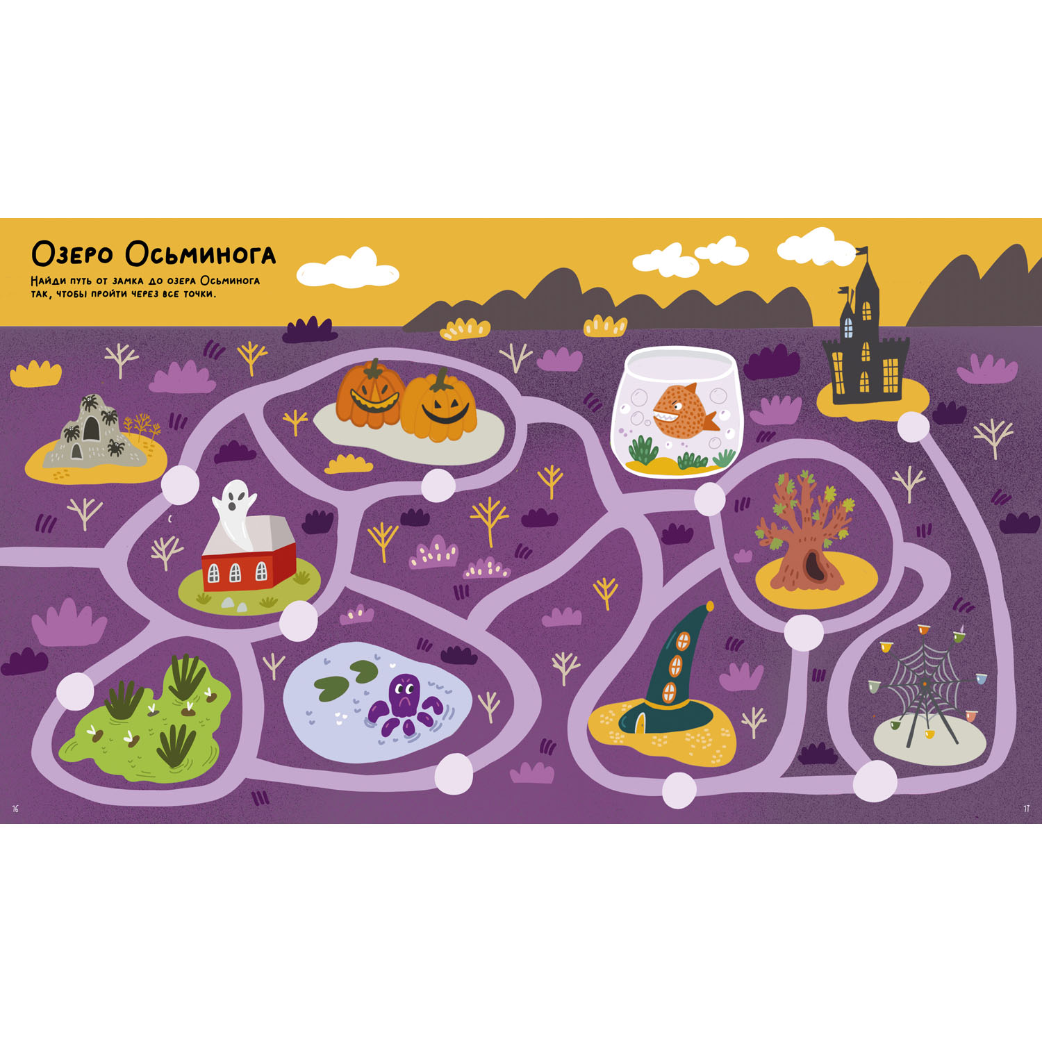 Книга Clever Издательство Бу! Лабиринты для самых смелых. 25 ходилок и бродилок - фото 4