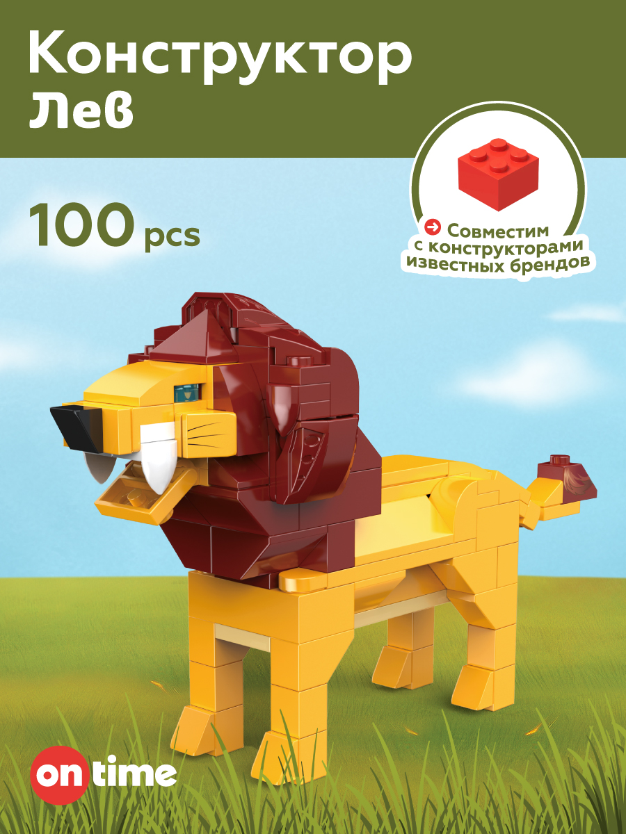 Конструктор ON TIME Лев 100 дет. - фото 1