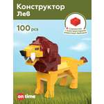 Конструктор ON TIME Лев 100 дет.