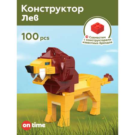 Конструктор ON TIME Лев 100 дет.