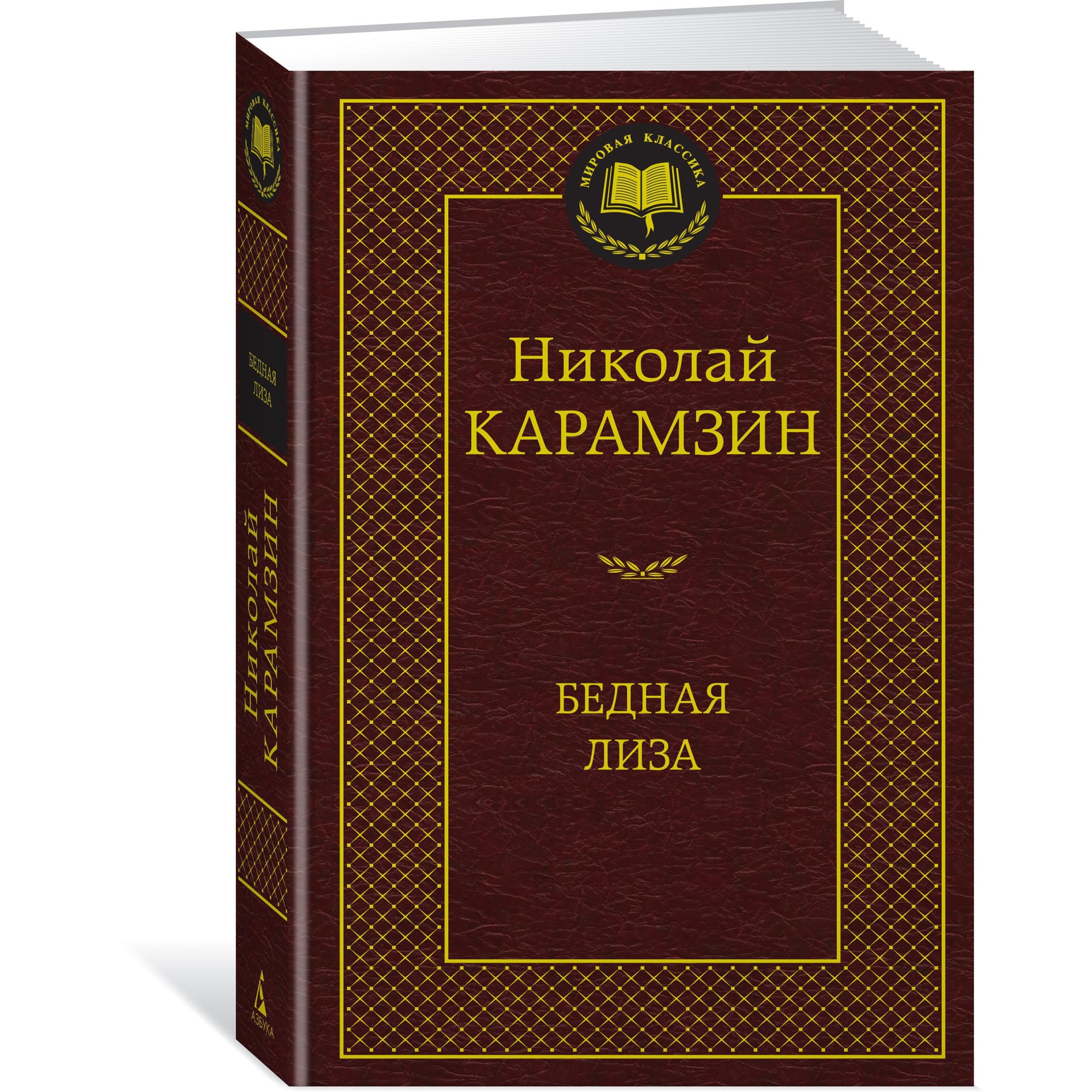 Книга АЗБУКА Бедная Лиза - фото 2