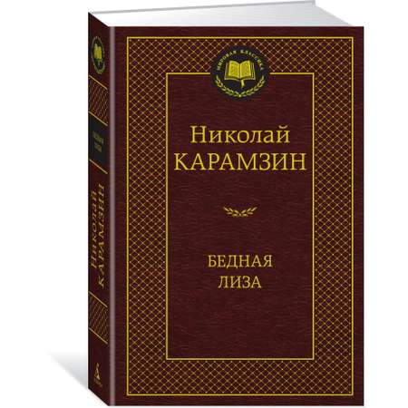 Книга АЗБУКА Бедная Лиза