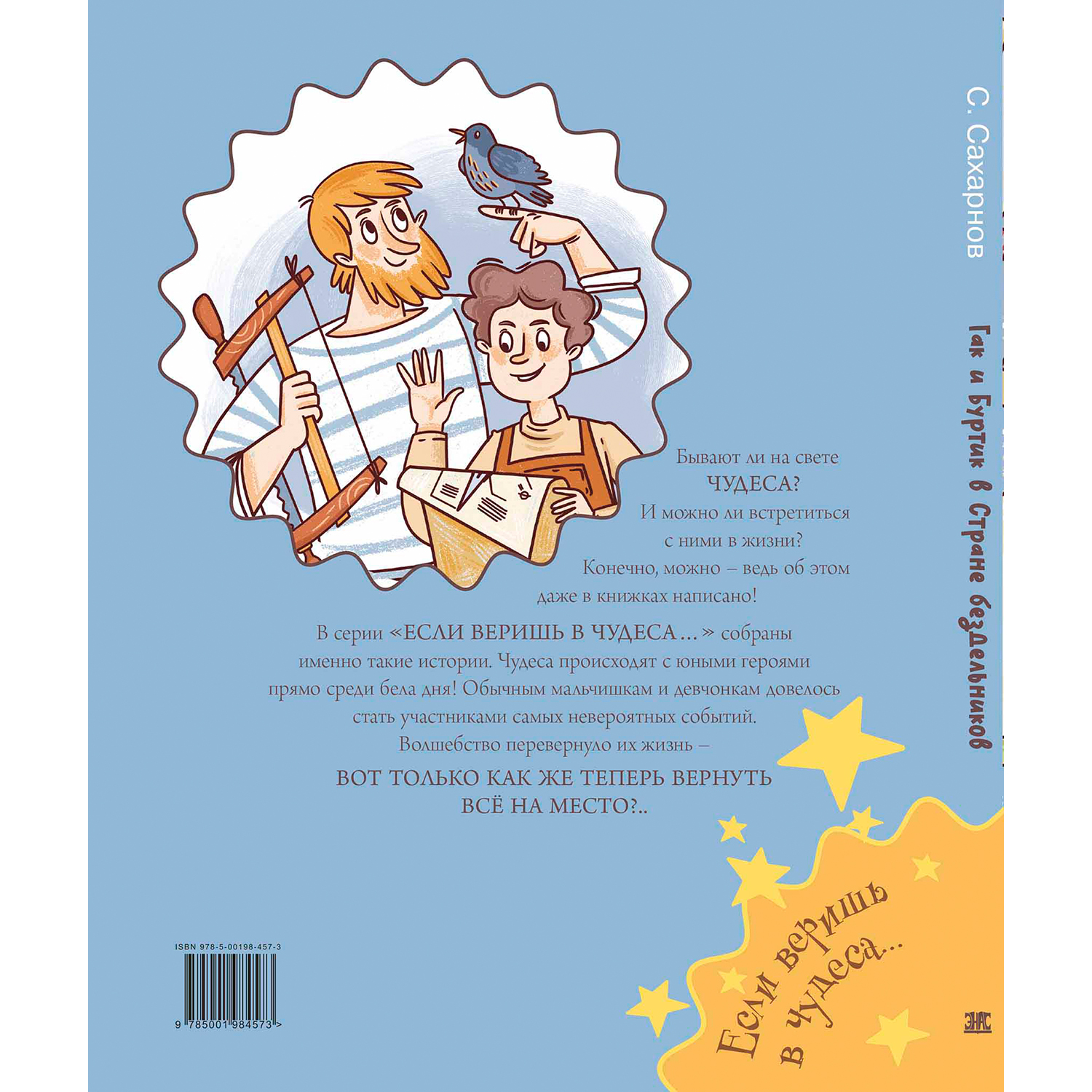 Книга ЭНАС-книга Гак и Буртик в Стране бездельников - фото 8