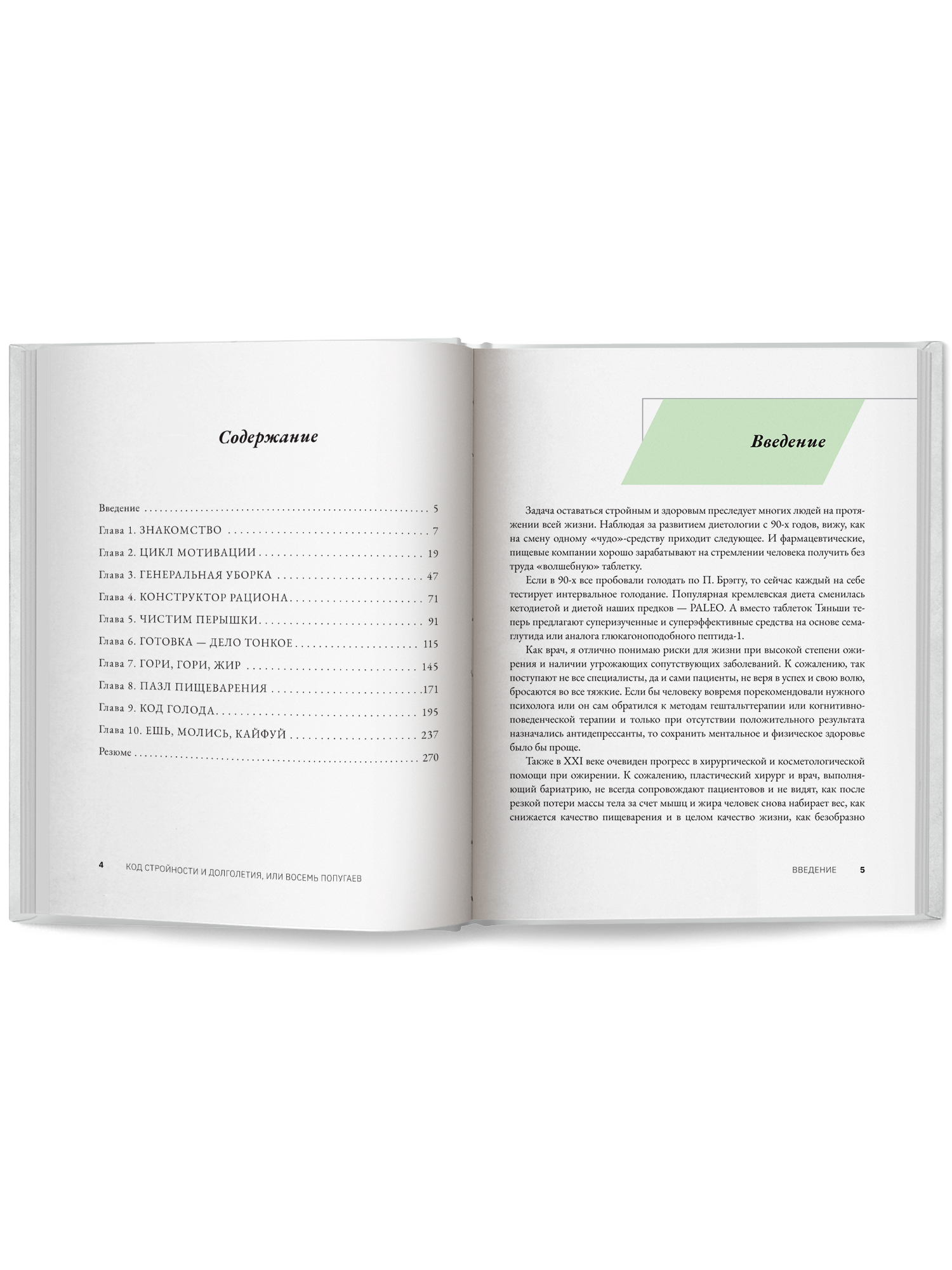 Код стройности и долголетия Феникc Книга - фото 10