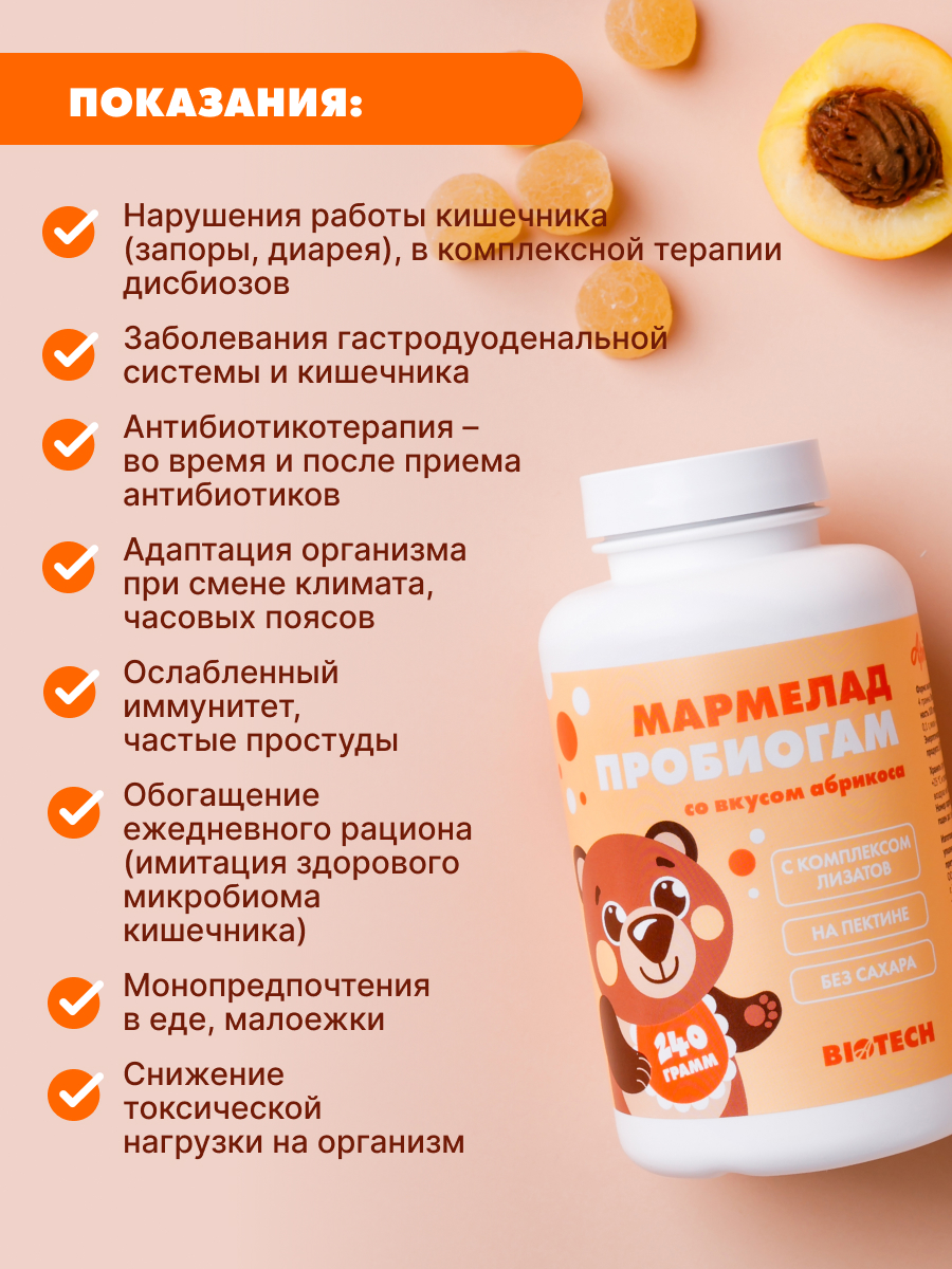 Мармелад Пробиогам со вкусом абрикоса. Арт Лайф На пектине, без сахара, обогащенный пребиотиками. - фото 2
