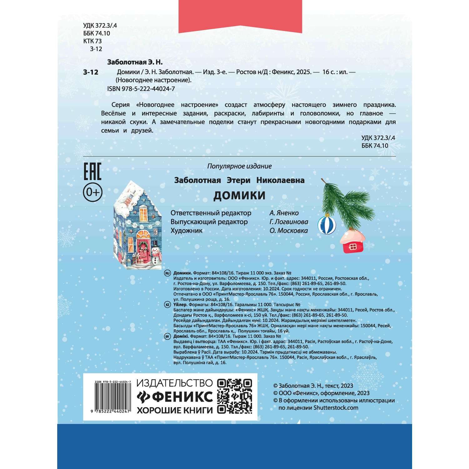 Книга Феникс Домики - фото 9