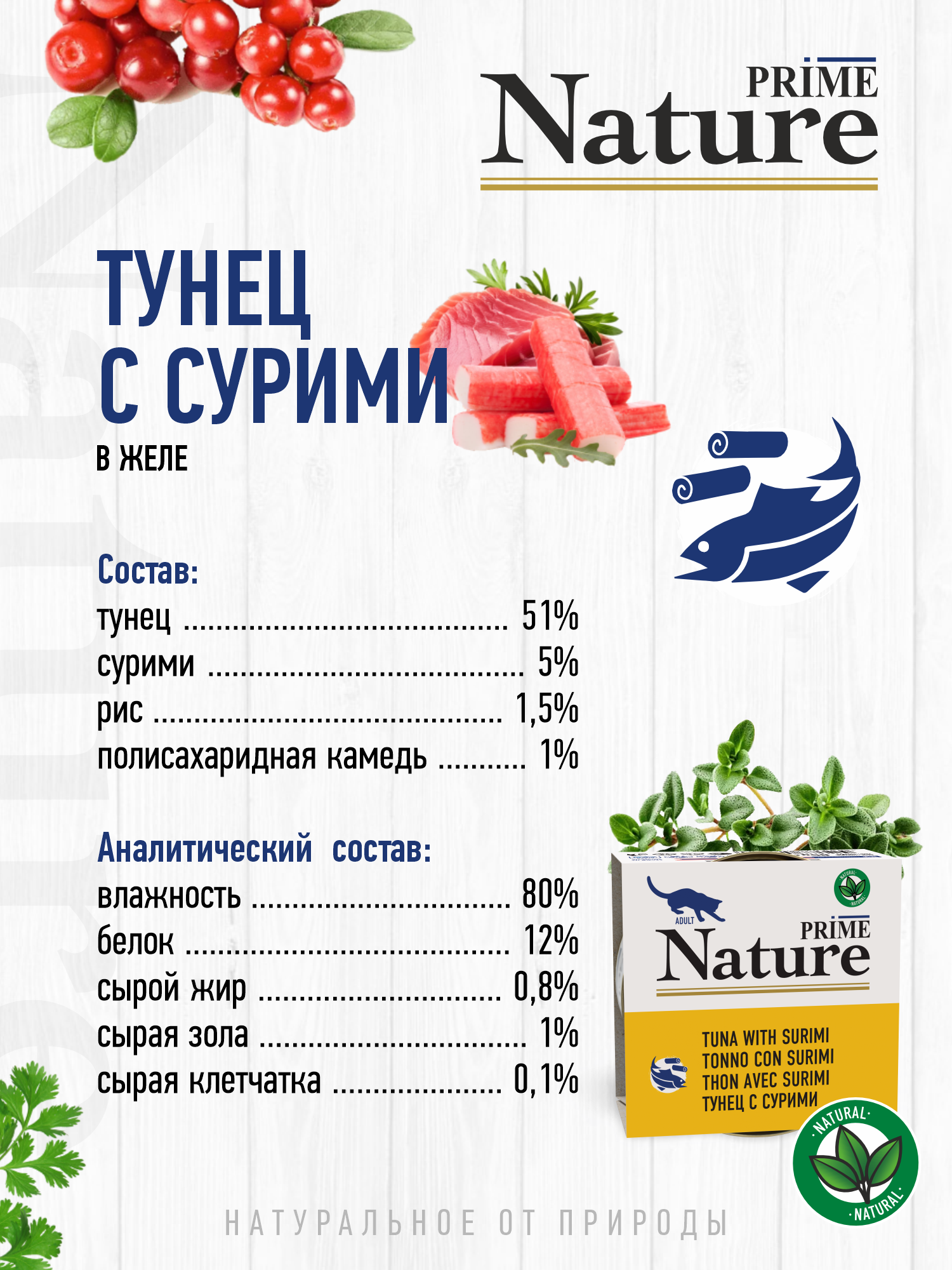 Корм для кошек влажный Prime NATURE Тунец с сурими в желе жб 85г 12 шт. - фото 3