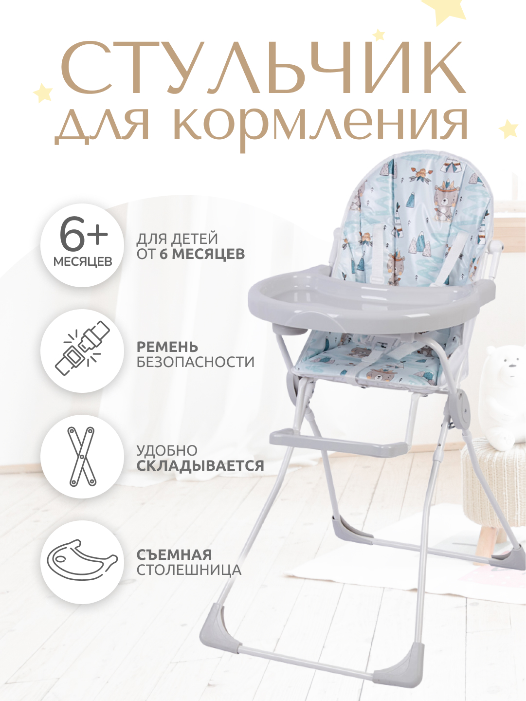 Стульчик для кормления InHome Мишка с перьями трансформер - фото 1