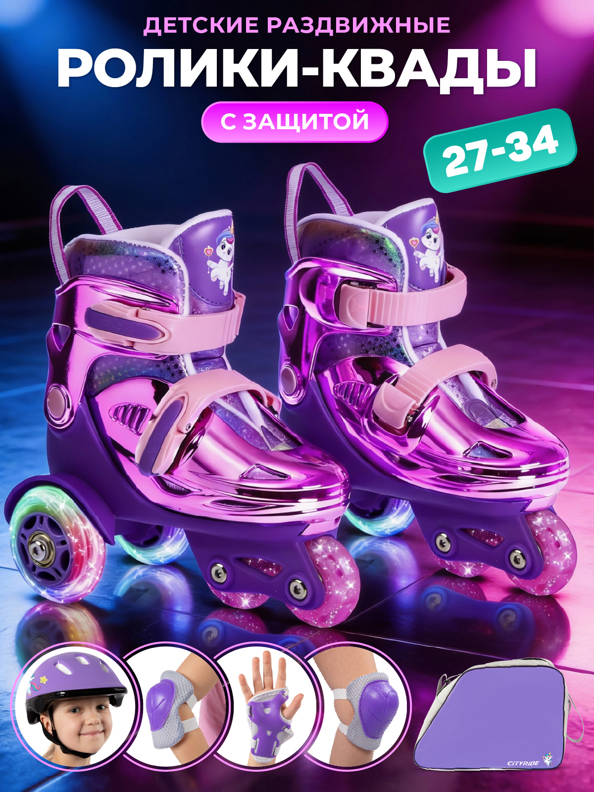 Изображение товара Детские раздвижные ролики квады CITYRIDE XS 27-30 с защитой для мальчиков и девочек