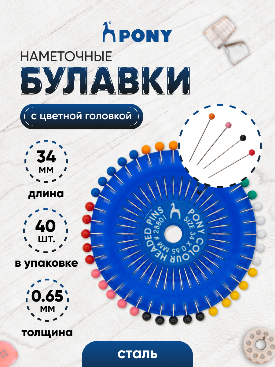 Булавки Pony портновские наметочные с цветной головкой на диске - фото 1