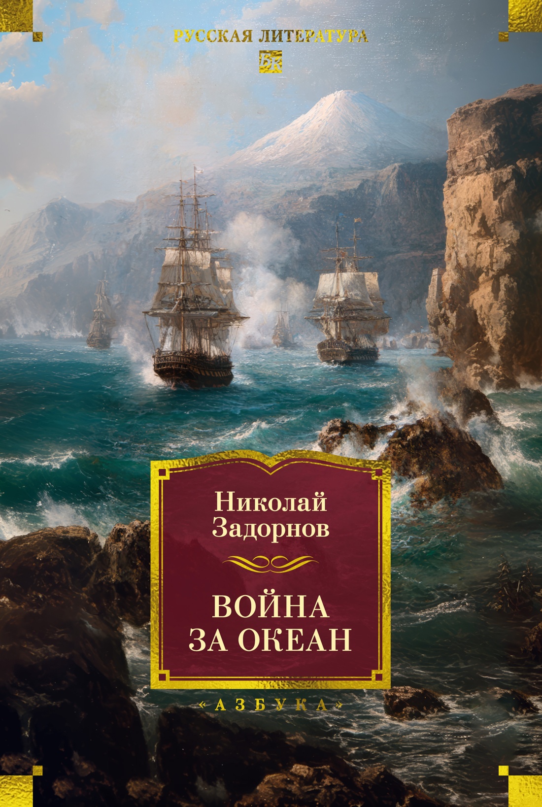Книга АЗБУКА РусЛитБольшКн./Задорнов Н./Война за океан - фото 1