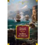 Книга АЗБУКА РусЛитБольшКн./Задорнов Н./Война за океан