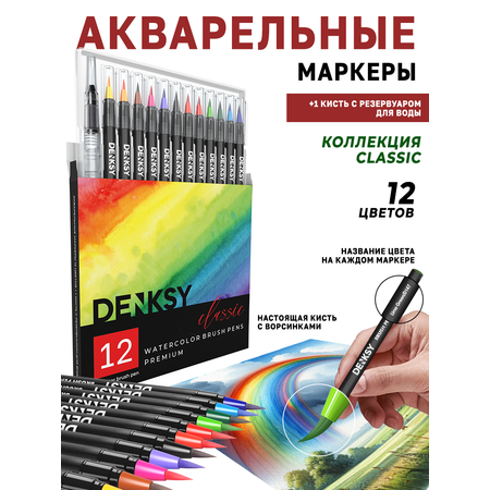 Маркеры DENKSY 12 цв.