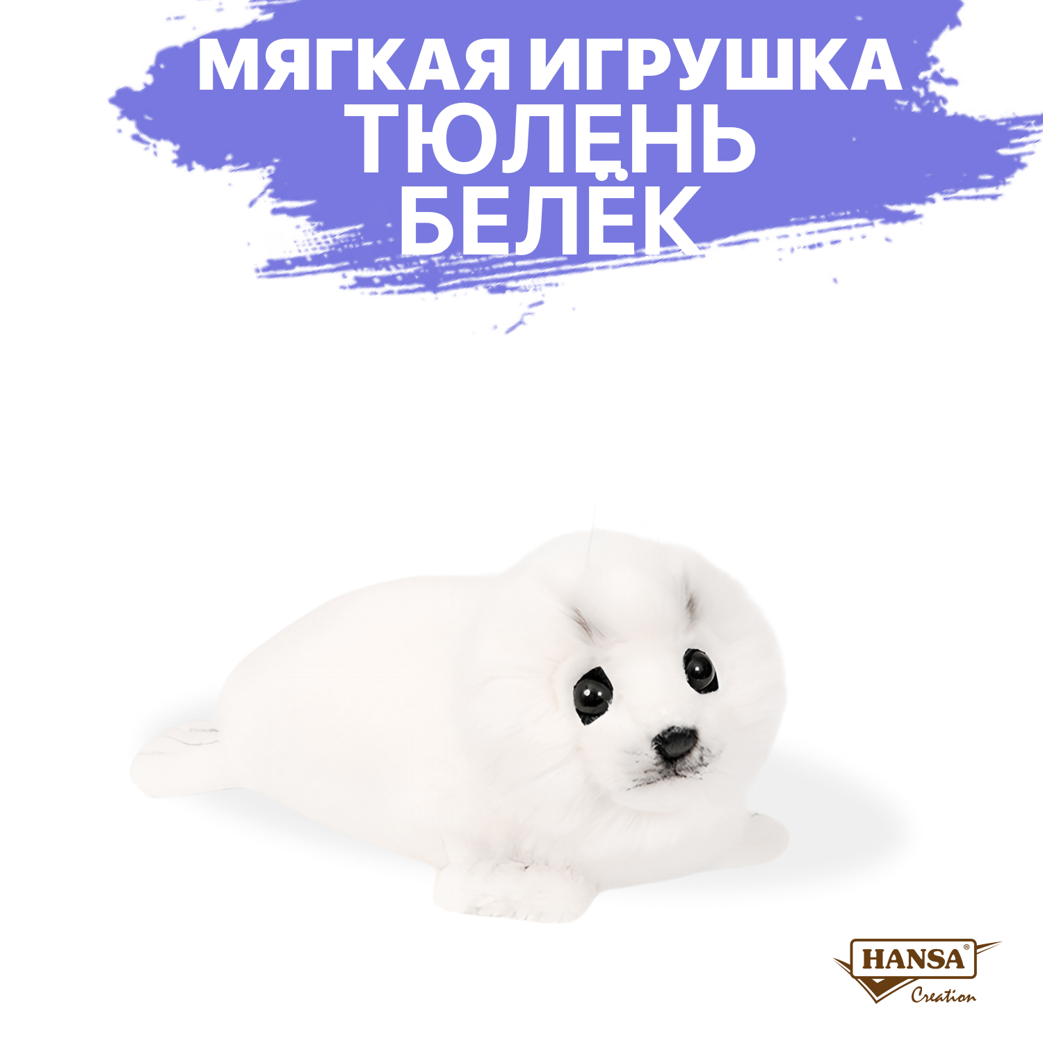 Мягкая игрушка HANSA тюлень 9 см - фото 1