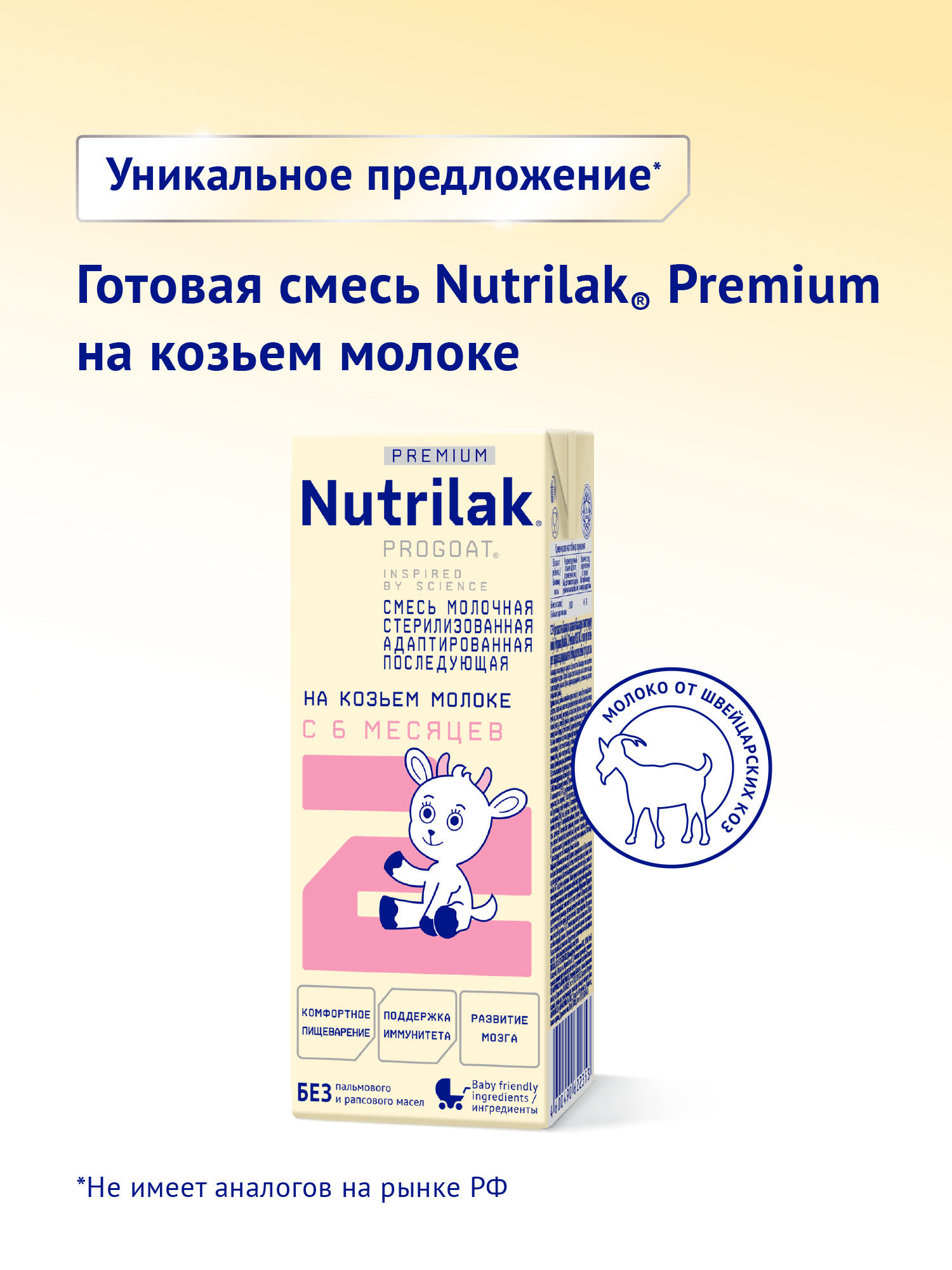 Смесь молочная Nutrilak Premium 2 PROGOAT стерилизованная на основе козьего молока 0,2л с 6 мес - фото 2