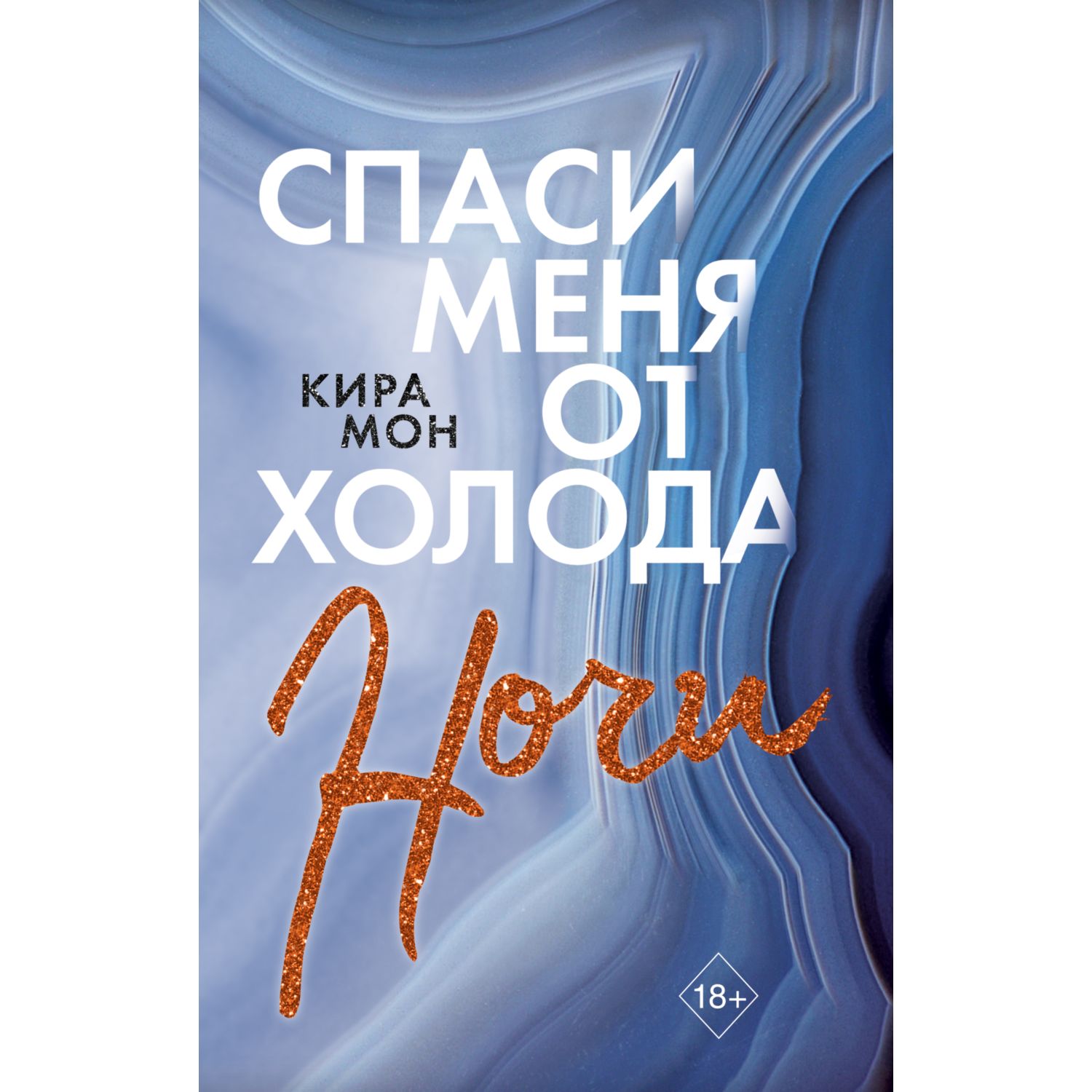 Книга Эксмо Спаси меня от холода ночи - фото 1