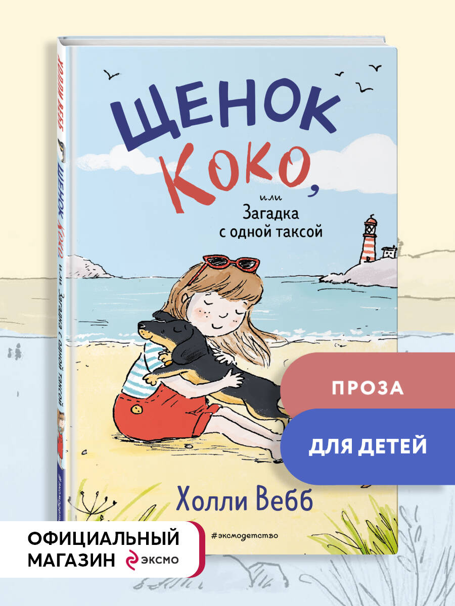Книга Эксмо Щенок Коко, или Загадка с одной таксой (цв.ил.) (Чтение до школы) - фото 1