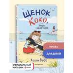 Книга Эксмо Щенок Коко, или Загадка с одной таксой (цв.ил.) (Чтение до школы)