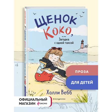 Книга Эксмо Щенок Коко, или Загадка с одной таксой (цв.ил.) (Чтение до школы)