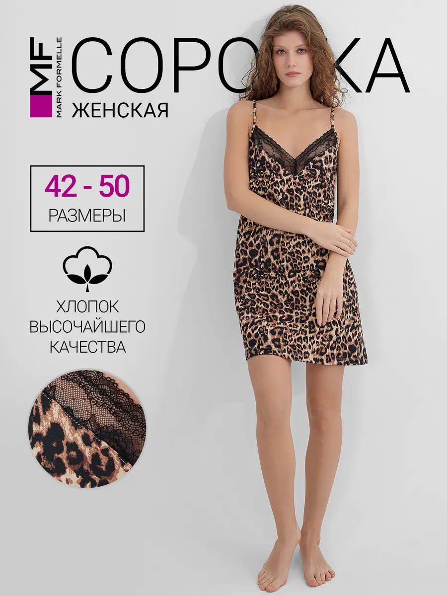 Сорочка ночная Mark Formelle (Марк Формэль) 152496/леопард на песочном - фото 2