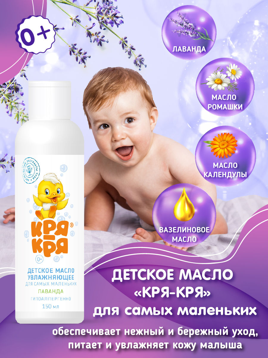 Масло Кря-Кря Лаванда 150 мл - фото 3