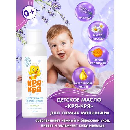 Масло Кря-Кря Лаванда 150 мл