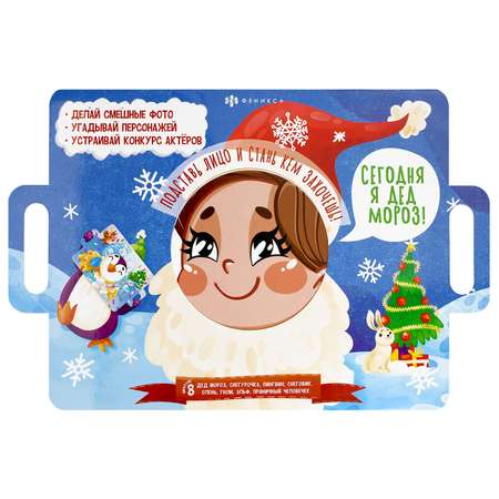 Книжка игра для малышей ФЕНИКС+ с масками Сегодня Я Дед Мороз