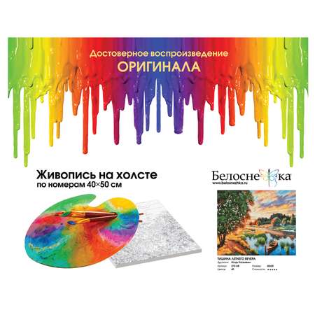 Картина по номерам Белоснежка Тишина летнего вечера