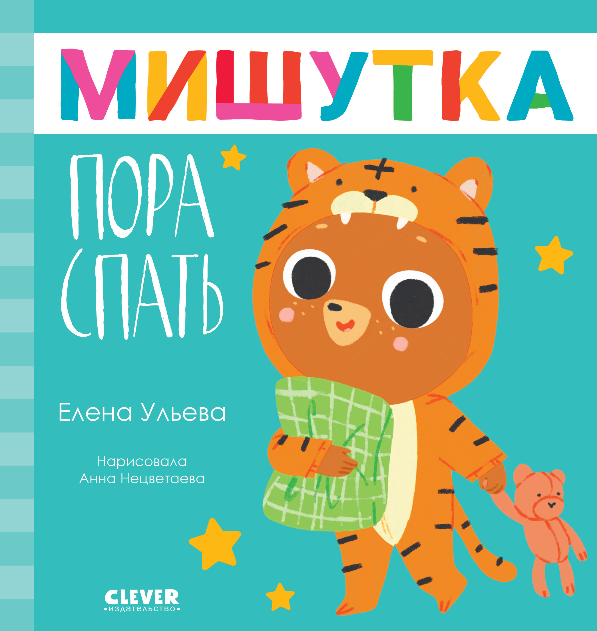 Книга Clever Издательство Сказки для детей. Мишутка пора спать - фото 1