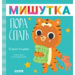 Книга Clever Издательство Сказки для детей. Мишутка пора спать