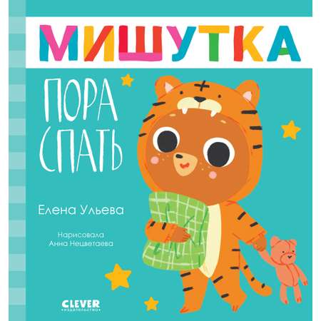 Книга Clever Издательство Сказки для детей. Мишутка пора спать