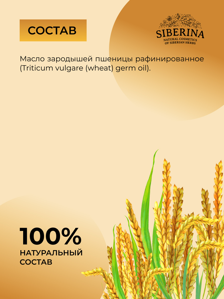 Масло Siberina «Зародышей пшеницы» 50 мл - фото 7