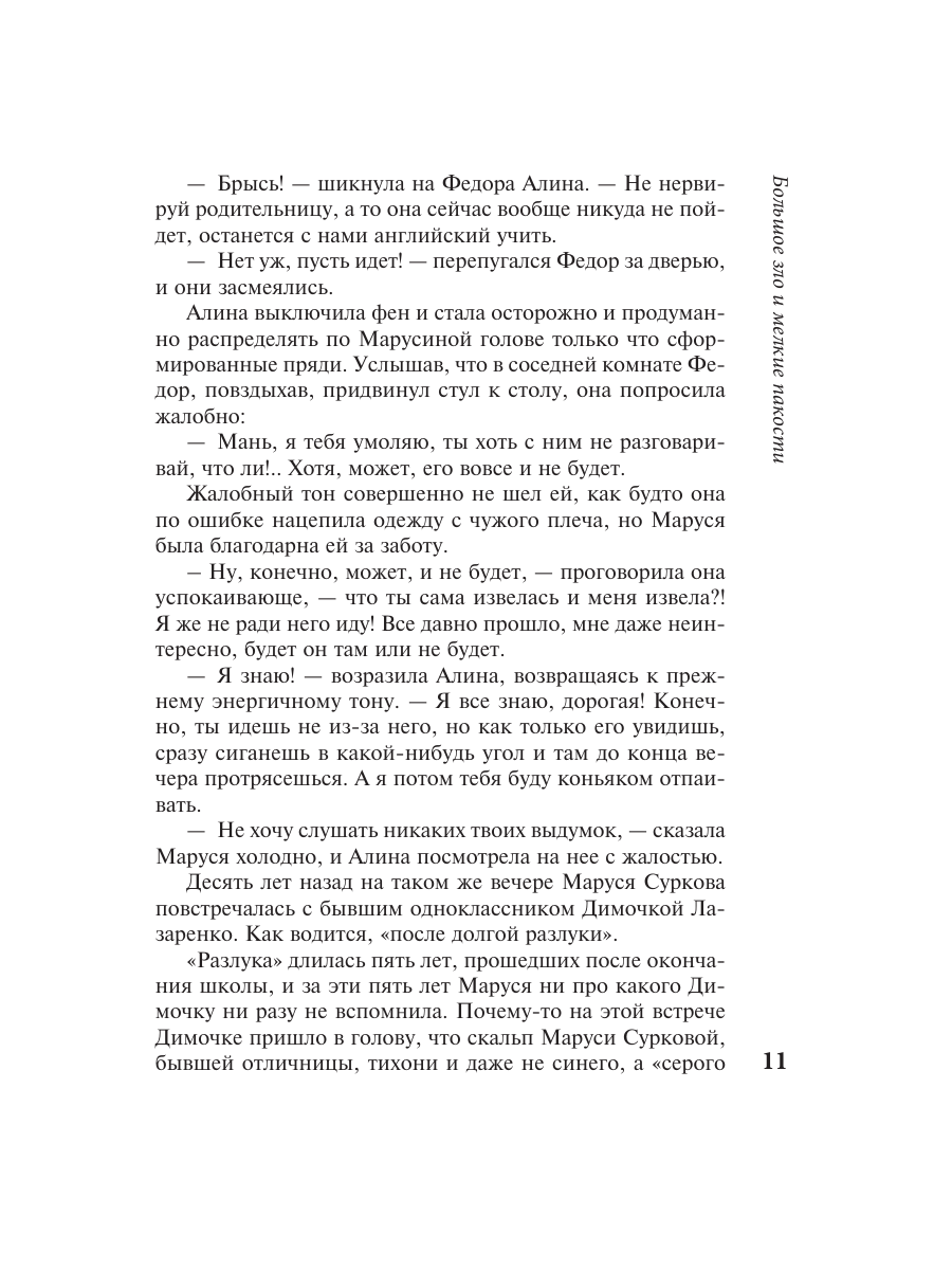 Книга Эксмо Большое зло и мелкие пакости - фото 10