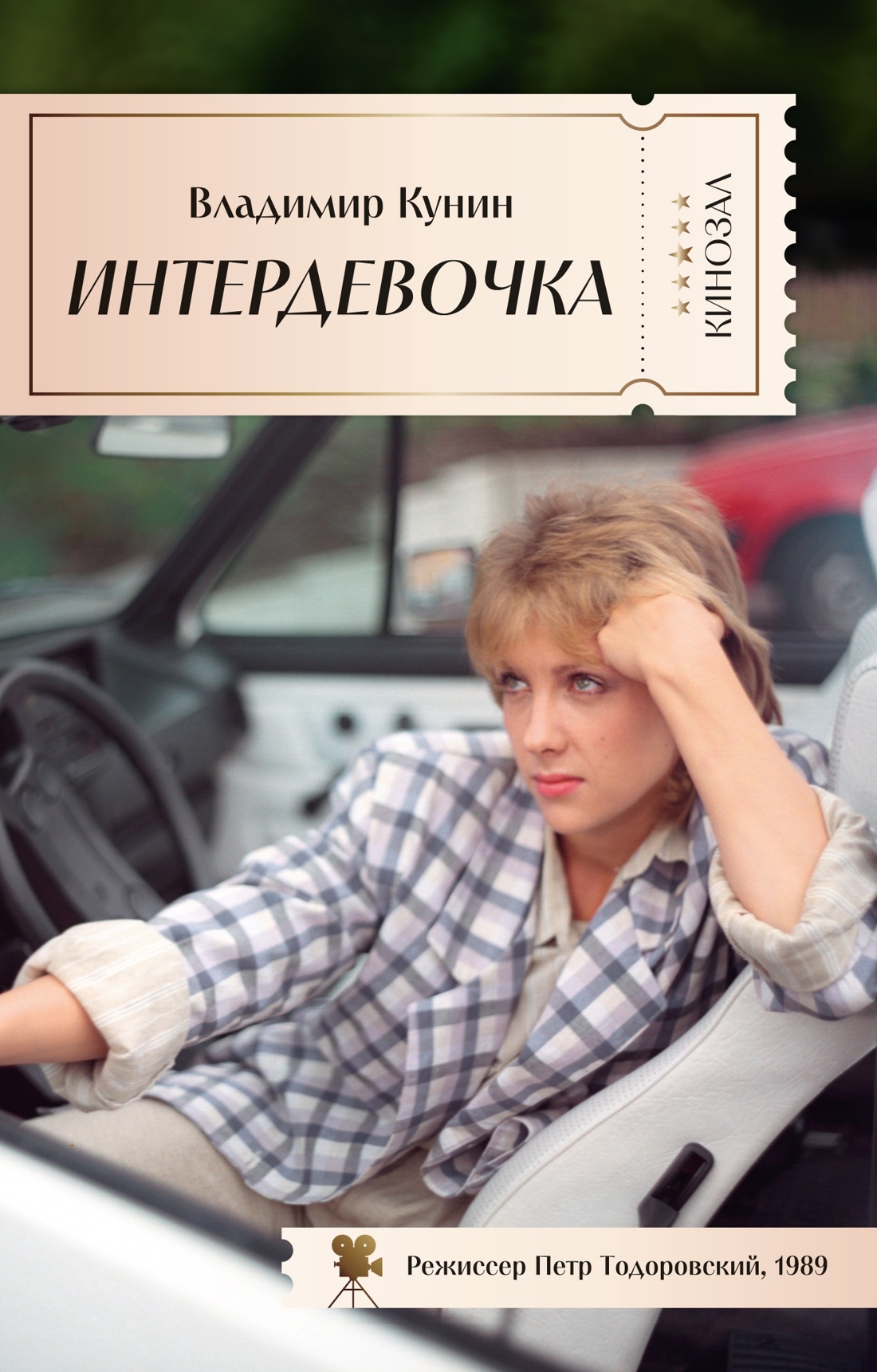 Книга АЗБУКА КИНО. Зимняя вишня. Интердевочка. Комплект из 2-х книг - фото 9