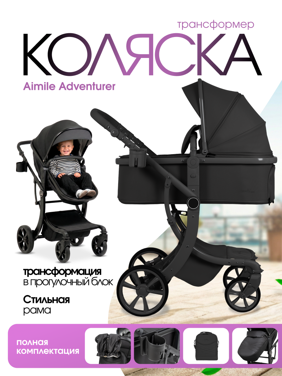 Коляска трансформер Aimile Авантюрист / Adventurer черный - фото 1